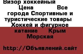 Визор хоккейный FLAME F-16 › Цена ­ 1 500 - Все города Спортивные и туристические товары » Хоккей и фигурное катание   . Крым,Морская